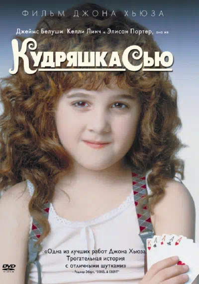 Кудряшка Сью 1991 смотреть в хорошем качестве