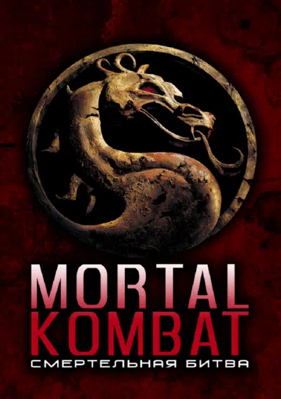 Смертельная битва смотреть онлайн в HD 1080