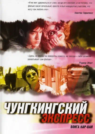 Чунгкингский экспресс 1994 смотреть в хорошем качестве