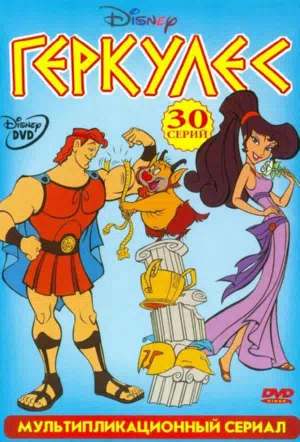 Геркулес смотреть онлайн в HD 1080