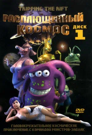 Расплющенный космос смотреть онлайн в HD 1080