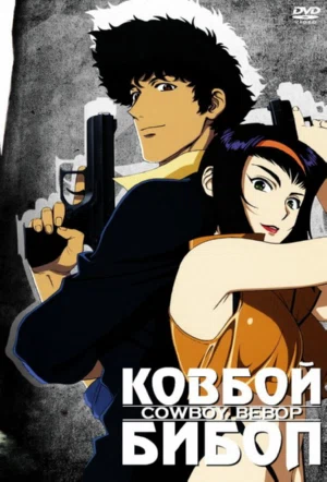 Ковбой Бибоп смотреть онлайн в HD 1080