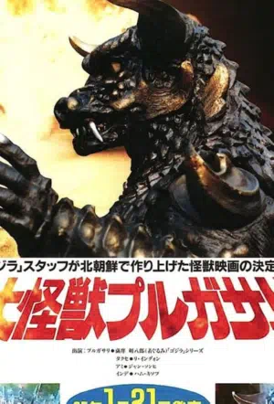 Пульгасари 1985 смотреть в хорошем качестве