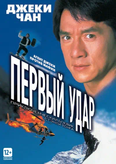 Первый удар 1995 смотреть в хорошем качестве