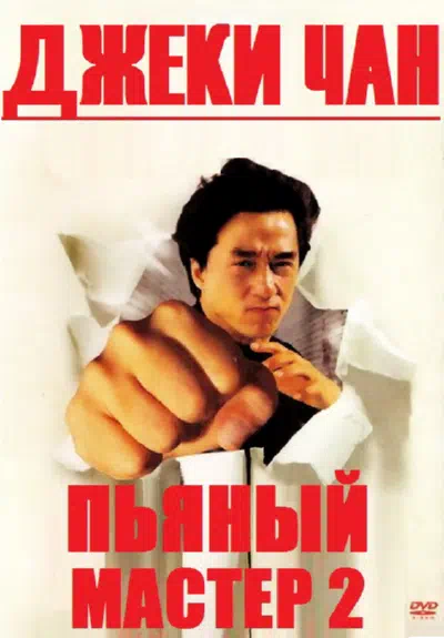 Пьяный мастер 2 смотреть онлайн в HD 1080