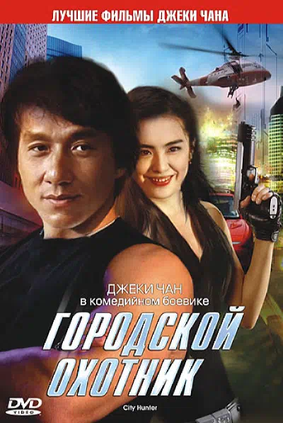 Городской охотник смотреть онлайн в HD 1080