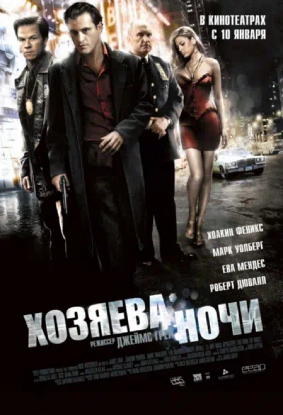 Хозяева ночи 2007 смотреть в хорошем качестве