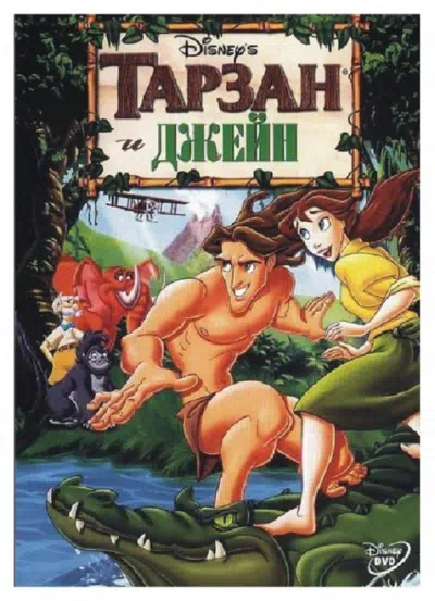 Тарзан и Джейн смотреть онлайн в HD 1080