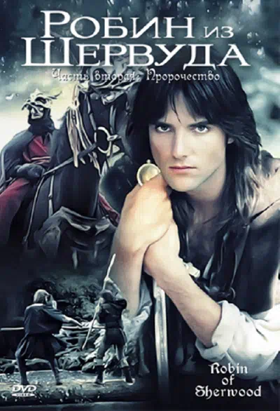 Робин из Шервуда смотреть онлайн в HD 1080