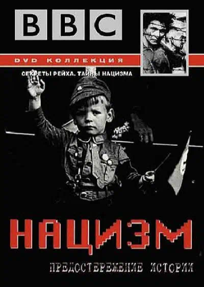 BBC: Нацизм — Предостережение истории смотреть онлайн в HD 1080