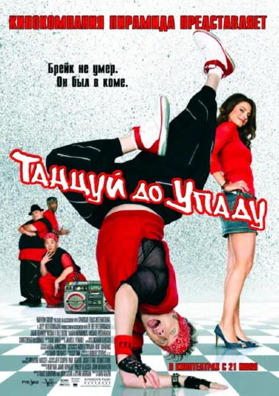 Танцуй до упаду смотреть онлайн в HD 1080