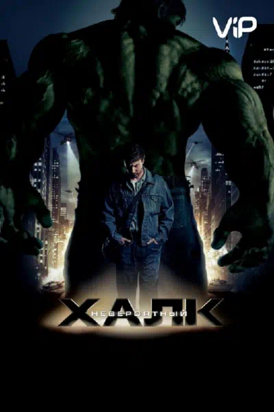 Невероятный Халк 2008 смотреть в хорошем качестве