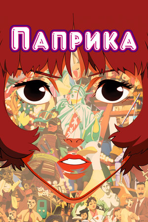 Паприка 2006 смотреть в хорошем качестве