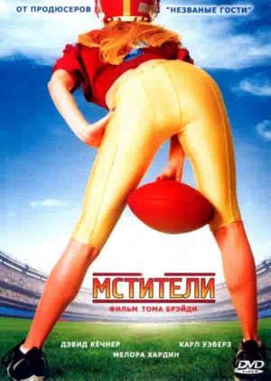 Мстители 2007 смотреть в хорошем качестве