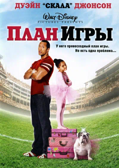 План игры смотреть онлайн в HD 1080