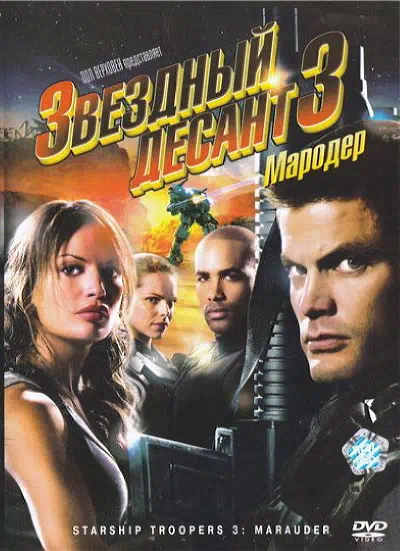 Звездный десант 3: Мародер 2008 смотреть в хорошем качестве