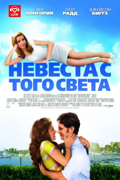Невеста с того света 2007 смотреть в хорошем качестве