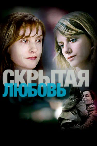Скрытая любовь 2007 смотреть в хорошем качестве