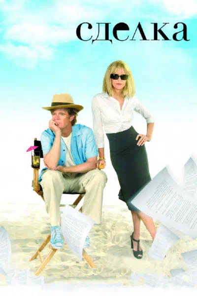 Сделка 2007 смотреть в хорошем качестве