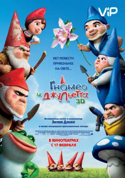 Гномео и Джульетта смотреть онлайн в HD 1080