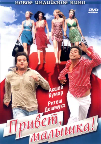 Привет, малышка! смотреть онлайн в HD 1080