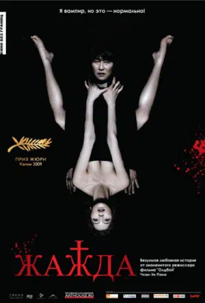 Жажда смотреть онлайн в HD 1080