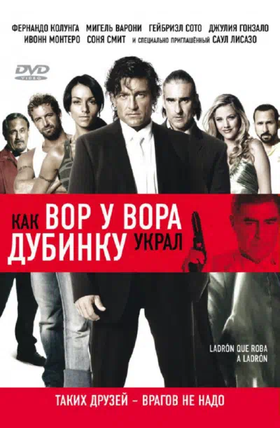 Как вор у вора дубинку украл смотреть онлайн в HD 1080