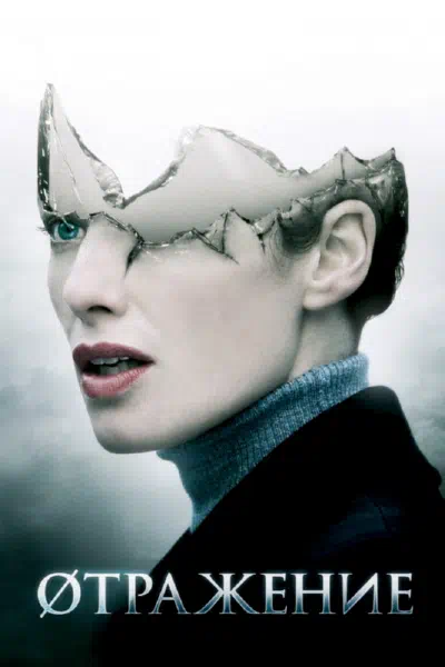 Øтражение смотреть онлайн в HD 1080