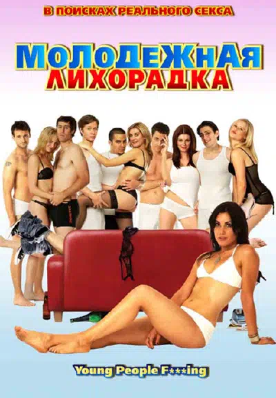 Молодежная лихорадка смотреть онлайн в HD 1080