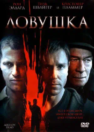 Ловушка смотреть онлайн в HD 1080