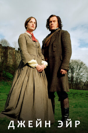 Джейн Эйр смотреть онлайн в HD 1080