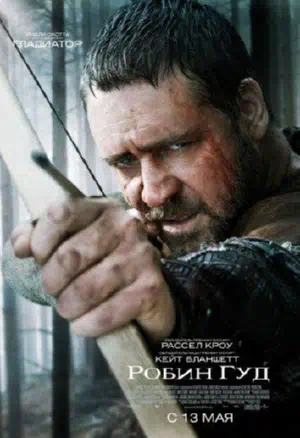 Робин Гуд 2010 смотреть в хорошем качестве