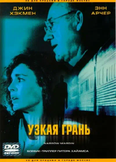 Узкая грань смотреть онлайн в HD 1080