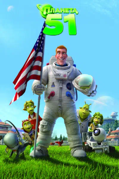 Планета 51 2009 смотреть в хорошем качестве