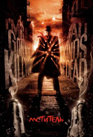 Мститель 2008 смотреть в хорошем качестве