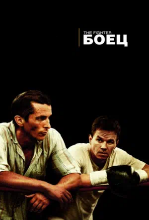 Боец 2010 смотреть в хорошем качестве