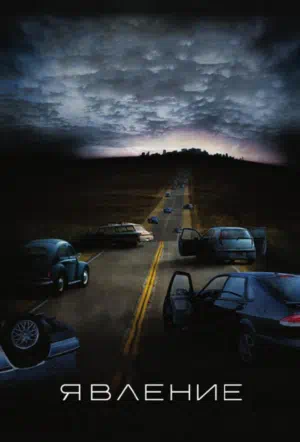 Явление смотреть онлайн в HD 1080