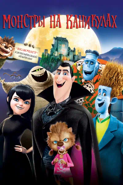 Монстры на каникулах 2012 смотреть в хорошем качестве