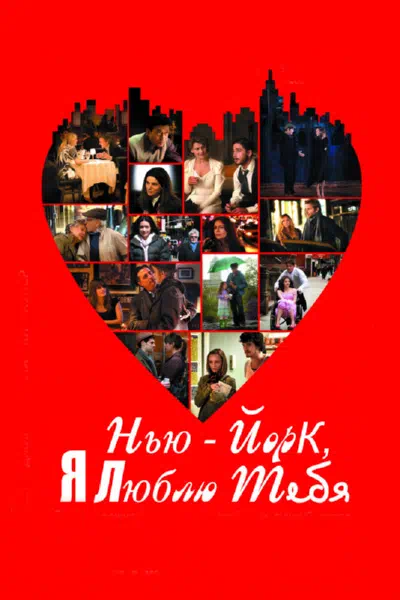 Нью-Йорк, я люблю тебя смотреть онлайн в HD 1080