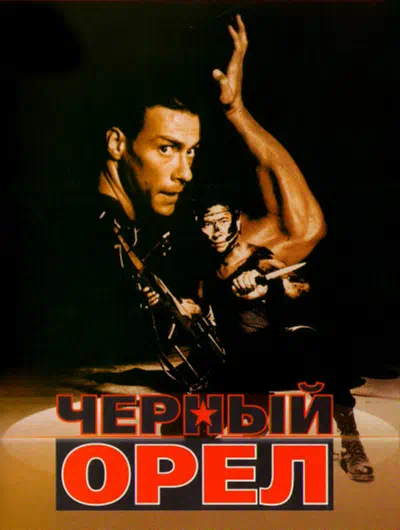 Черный орел смотреть онлайн в HD 1080