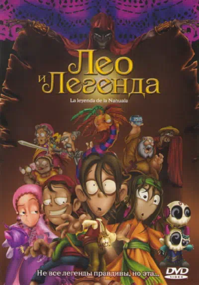 Лео и легенда смотреть онлайн в HD 1080