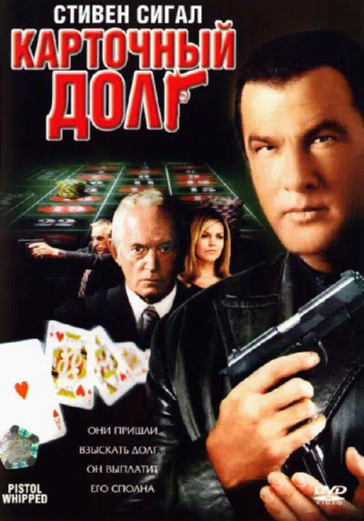 Карточный долг смотреть онлайн в HD 1080