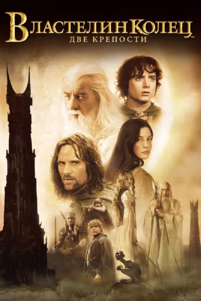 Властелин колец 2 : Две крепости 2002 смотреть в хорошем качестве