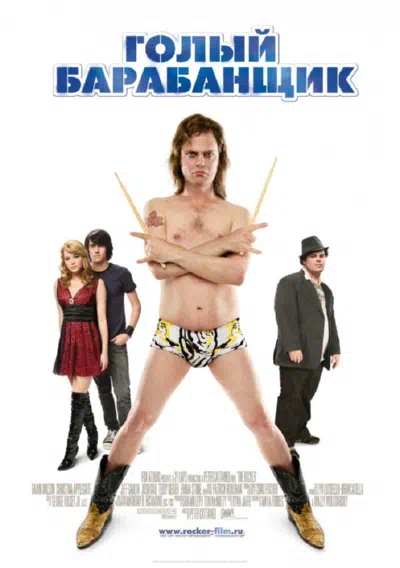 Голый барабанщик 2008 смотреть в хорошем качестве