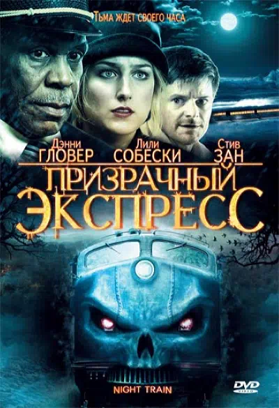 Призрачный экспресс 2008 смотреть в хорошем качестве