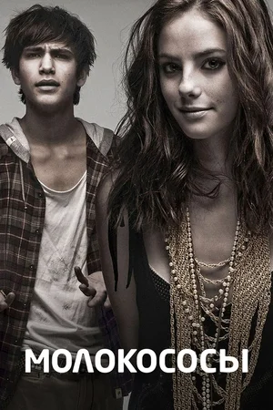 Молокососы смотреть онлайн в HD 1080