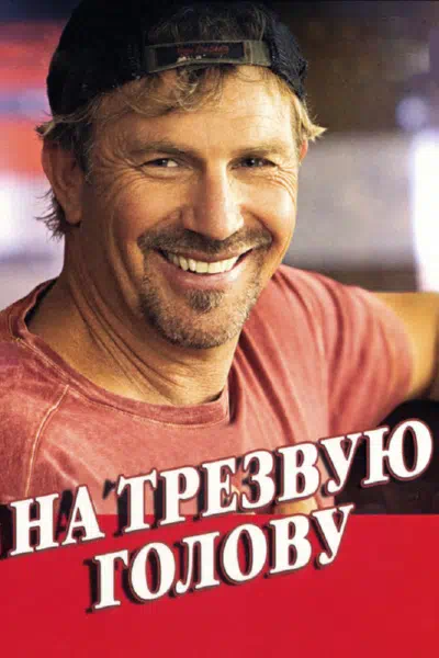 На трезвую голову смотреть онлайн в HD 1080