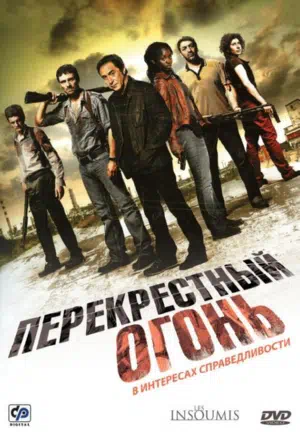 Перекрестный огонь смотреть онлайн в HD 1080