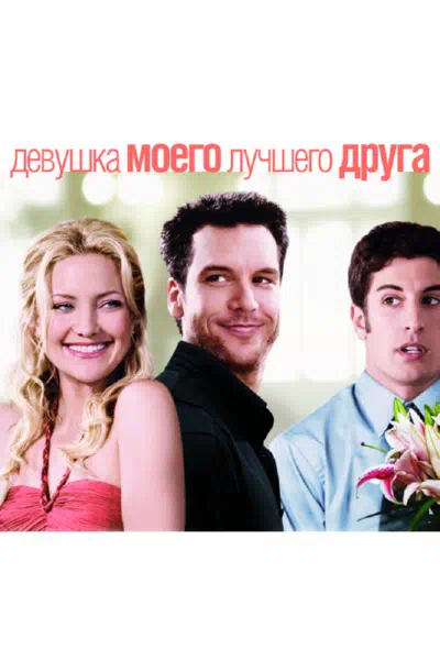 Девушка моего лучшего друга смотреть онлайн в HD 1080