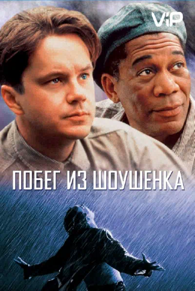 Побег из Шоушенка 1994 смотреть в хорошем качестве